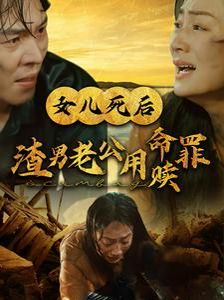 女儿死后渣男老公用命赎罪 - 第46集完结_配音介绍_梓睿电影-剧透网